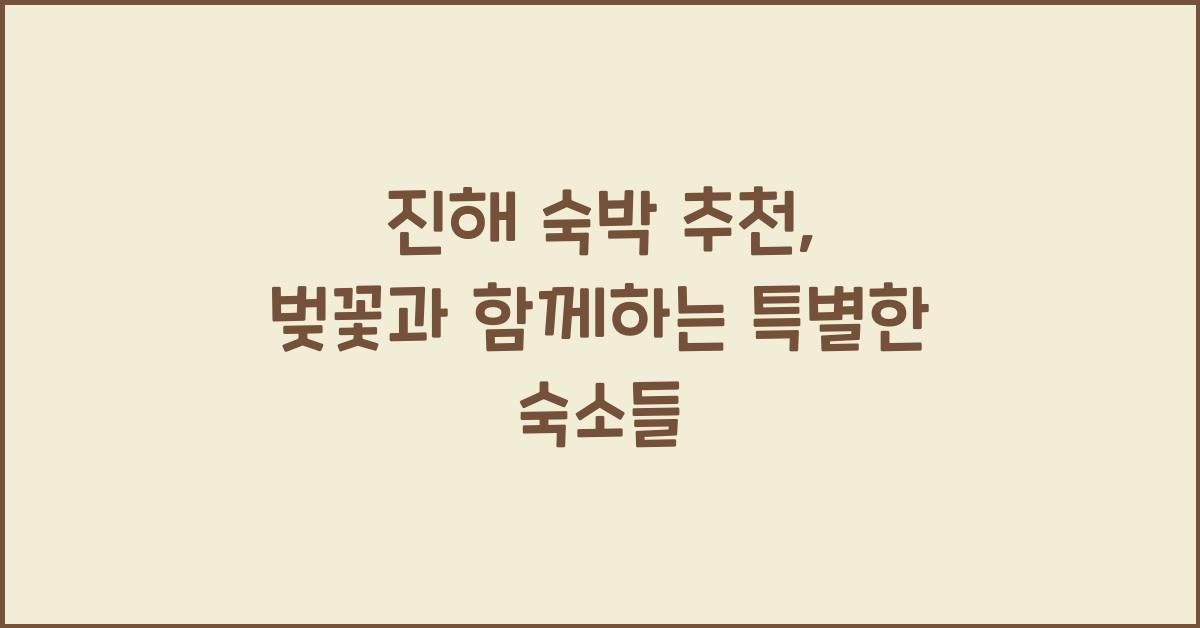 진해 숙박 추천