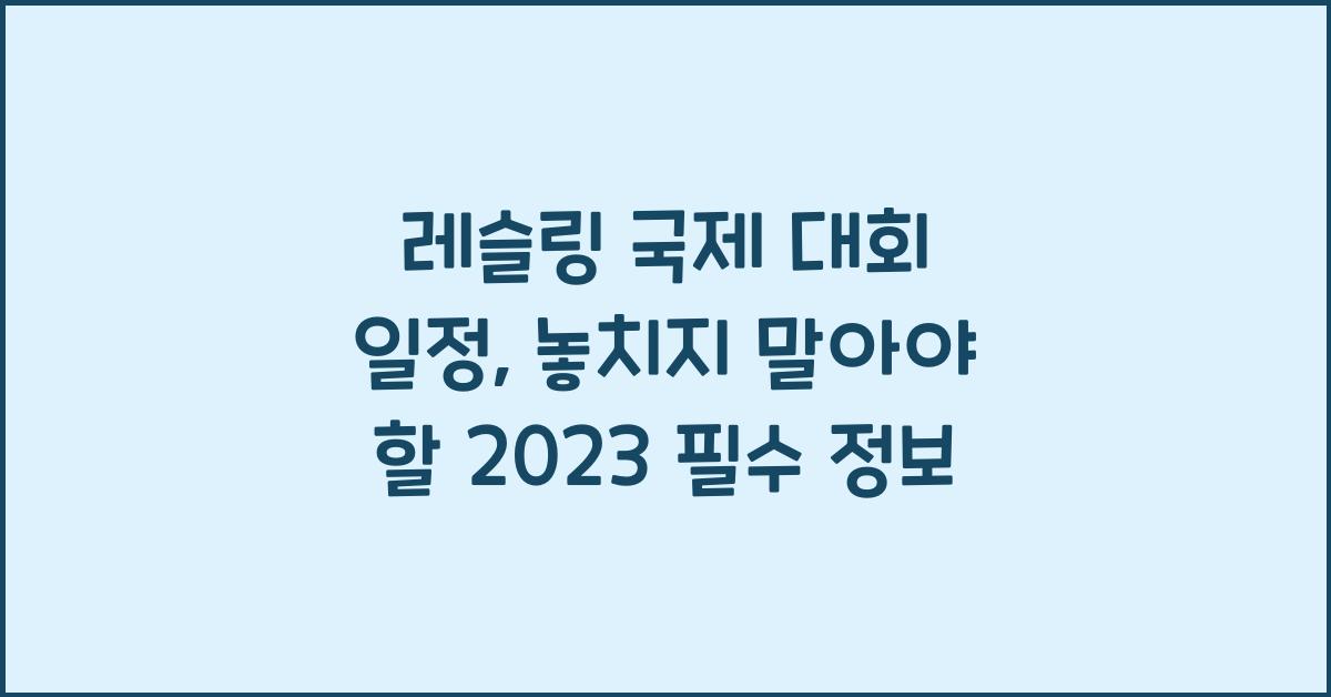 레슬링 국제 대회 일정