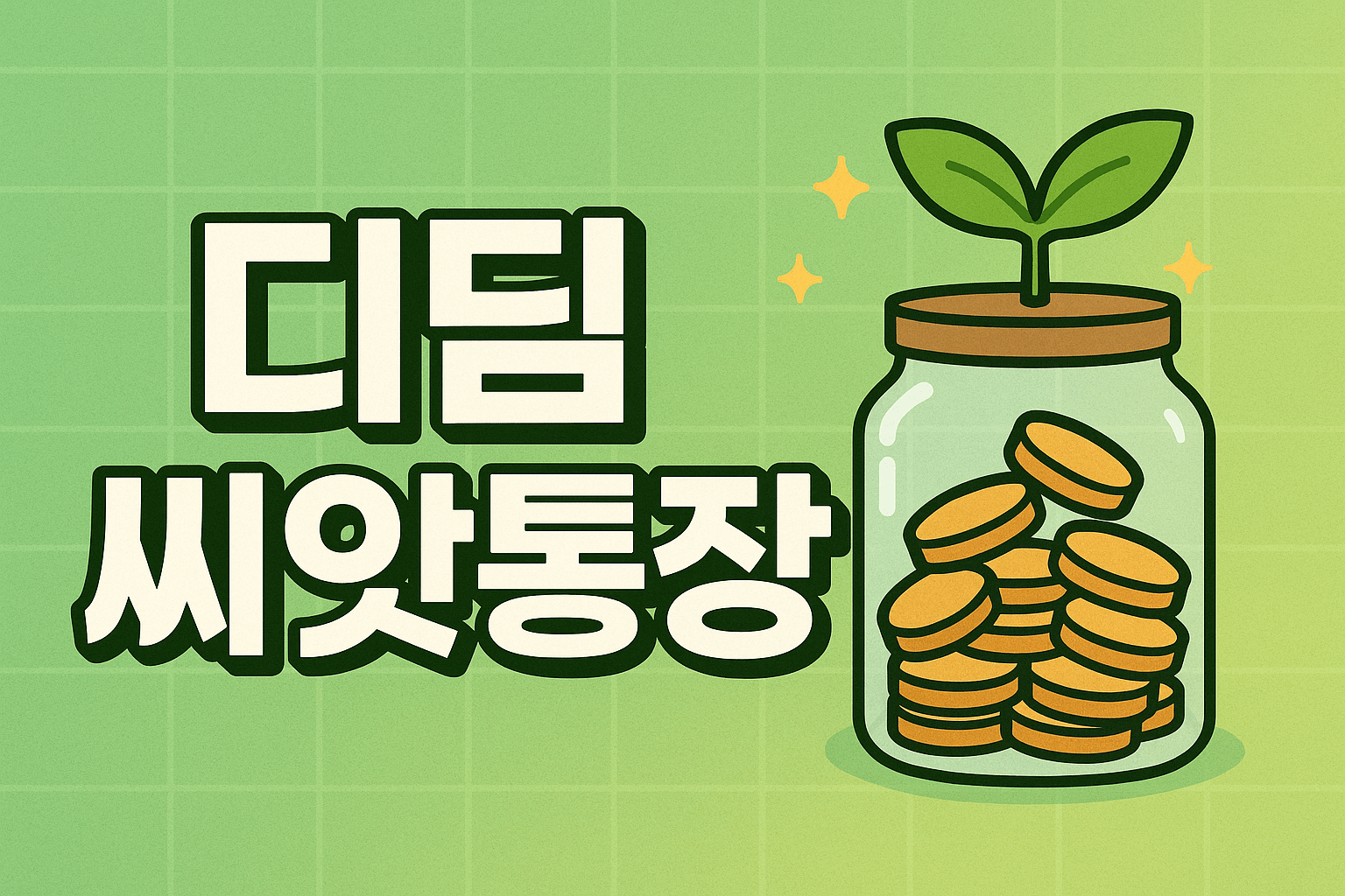 디딤씨앗통장 신청