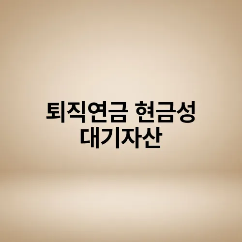 퇴직연금 현금성 대기자산
