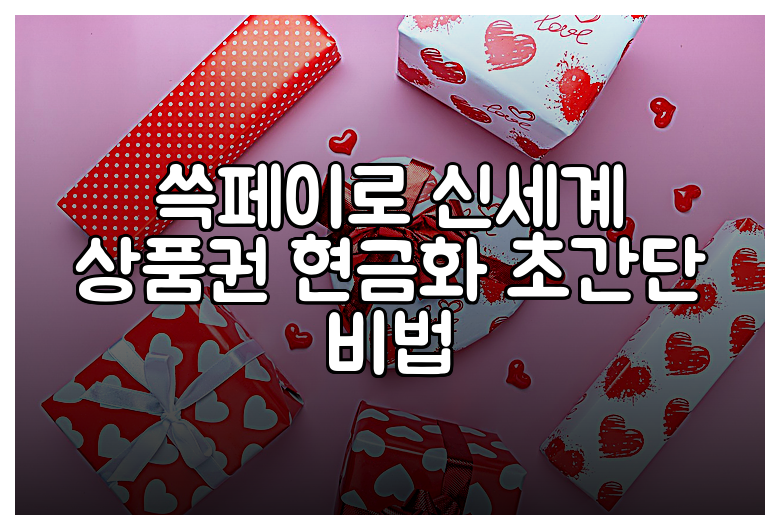 쓱페이로 신세계 상품권 현금화 초간단 비법