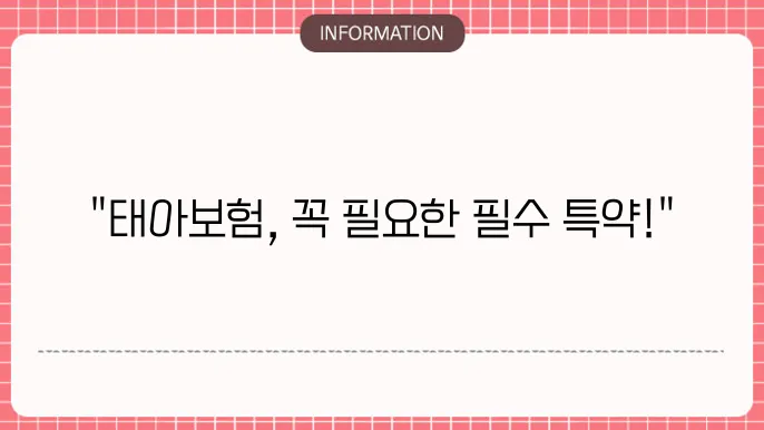 태아보험 트스임 - 필수 추장얀 주기