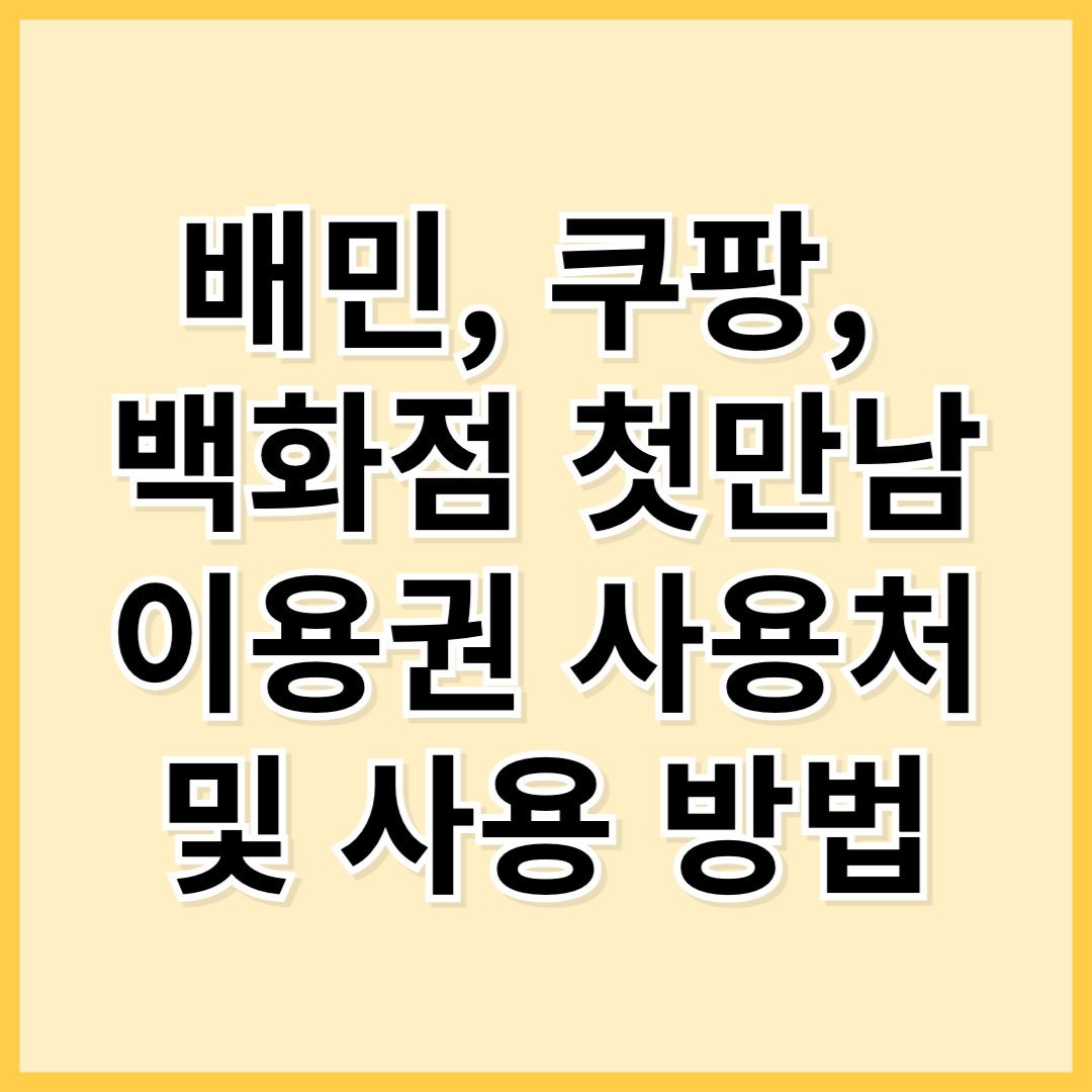 배민, 쿠팡, 백화점 첫만남이용권 사용처 및 사용 방법