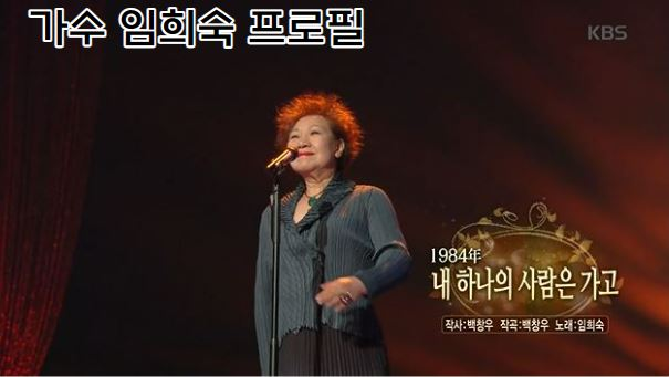 가수 임희숙이 내 하나의 사람은 가고 노래를 부르는 모습
