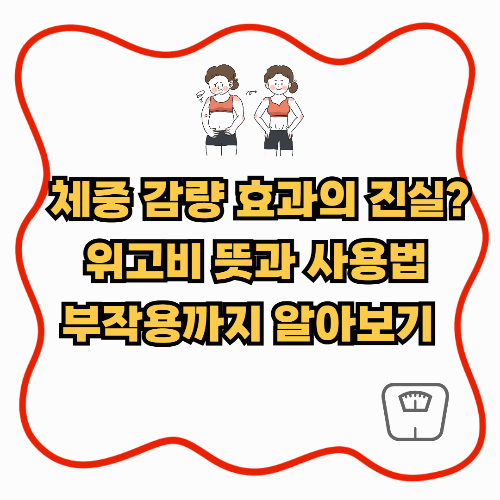 체중 감량 효과의 진실? 위고비 뜻과 사용법, 부작용까지 총정리
