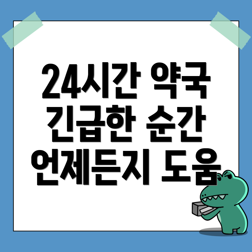 24시간 약국