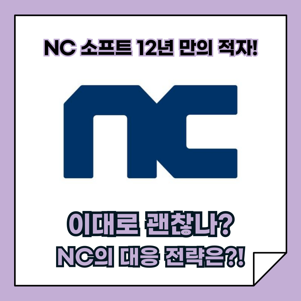 NC 소프트, 12년 만의 적자! NC 이대로 괜찮을까? NC의 대응은?!