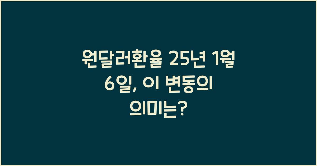 원달러환율 25년 1월 6일