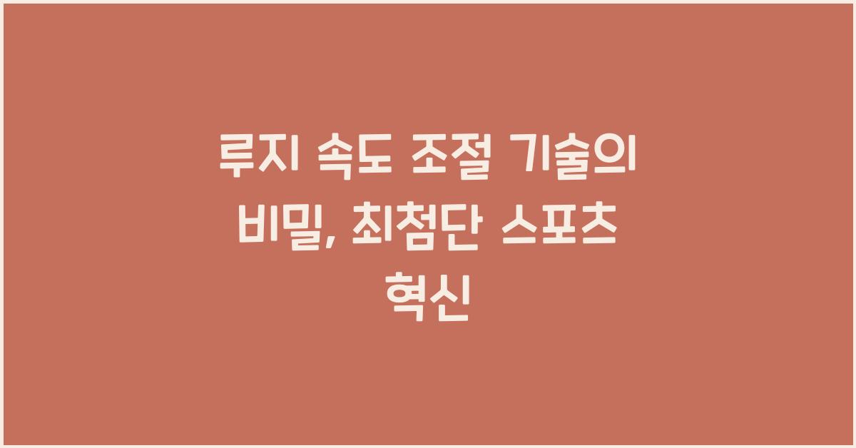 루지 속도 조절 기술