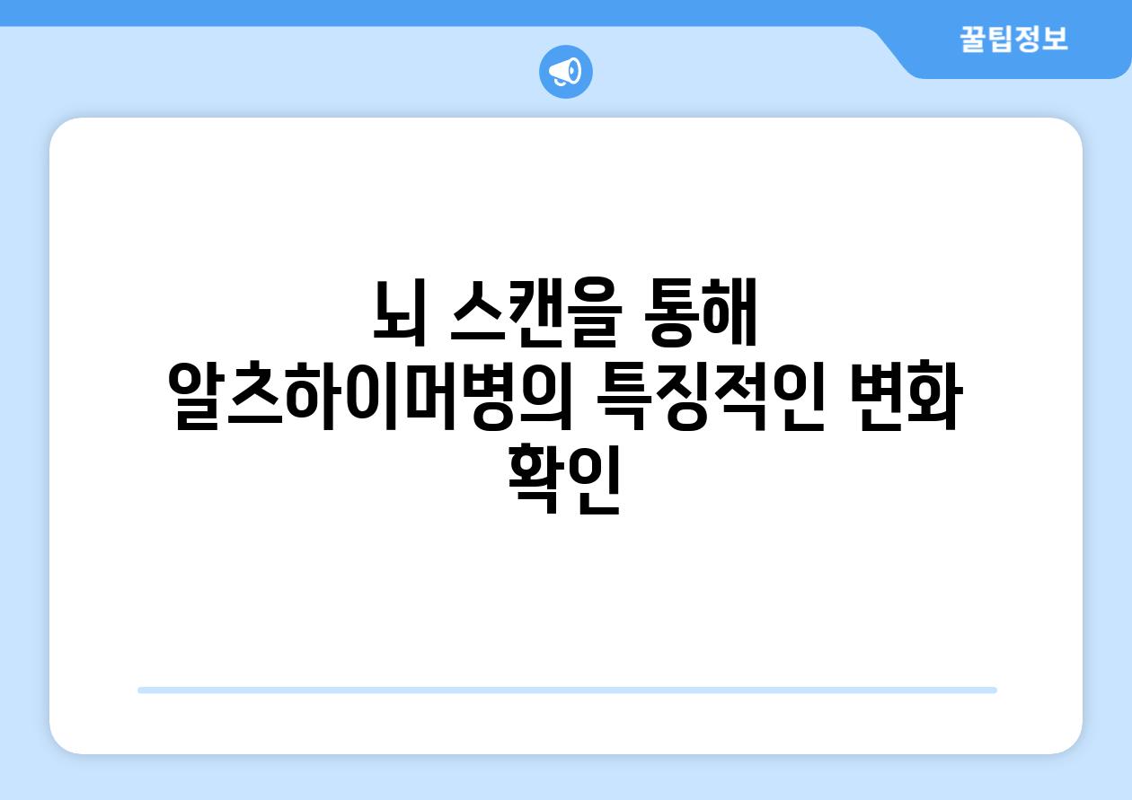 뇌 스캔을 통해 알츠하이머병의 특징적인 변화 확인