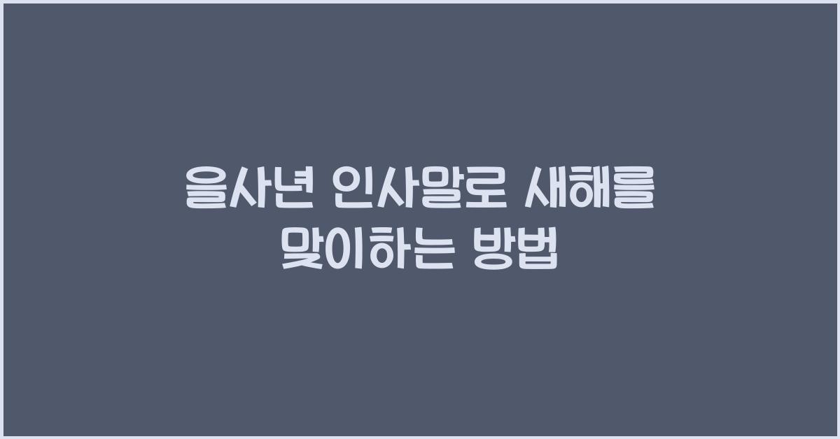 을사년 인사말