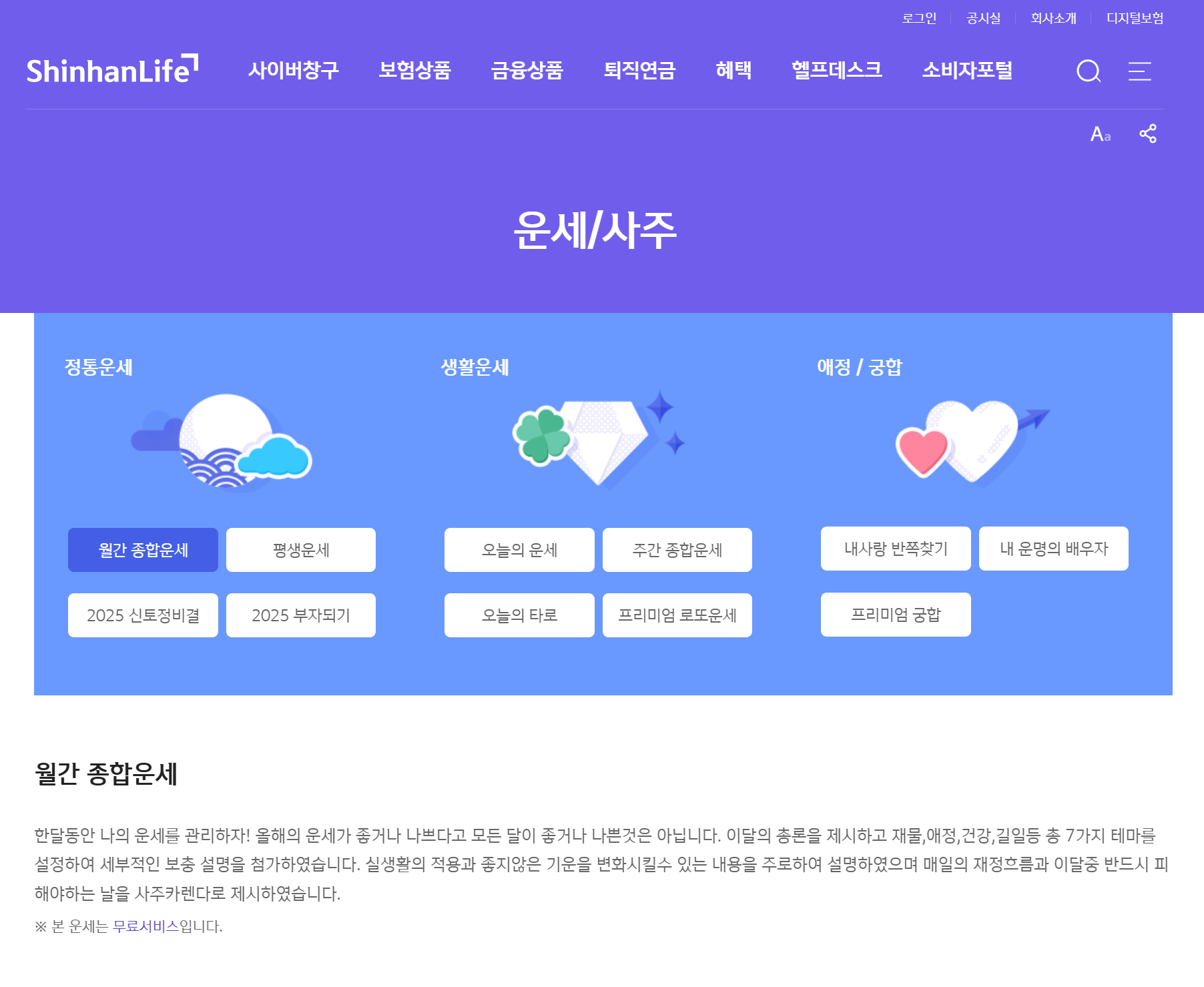 신한생명 무료운세 안내