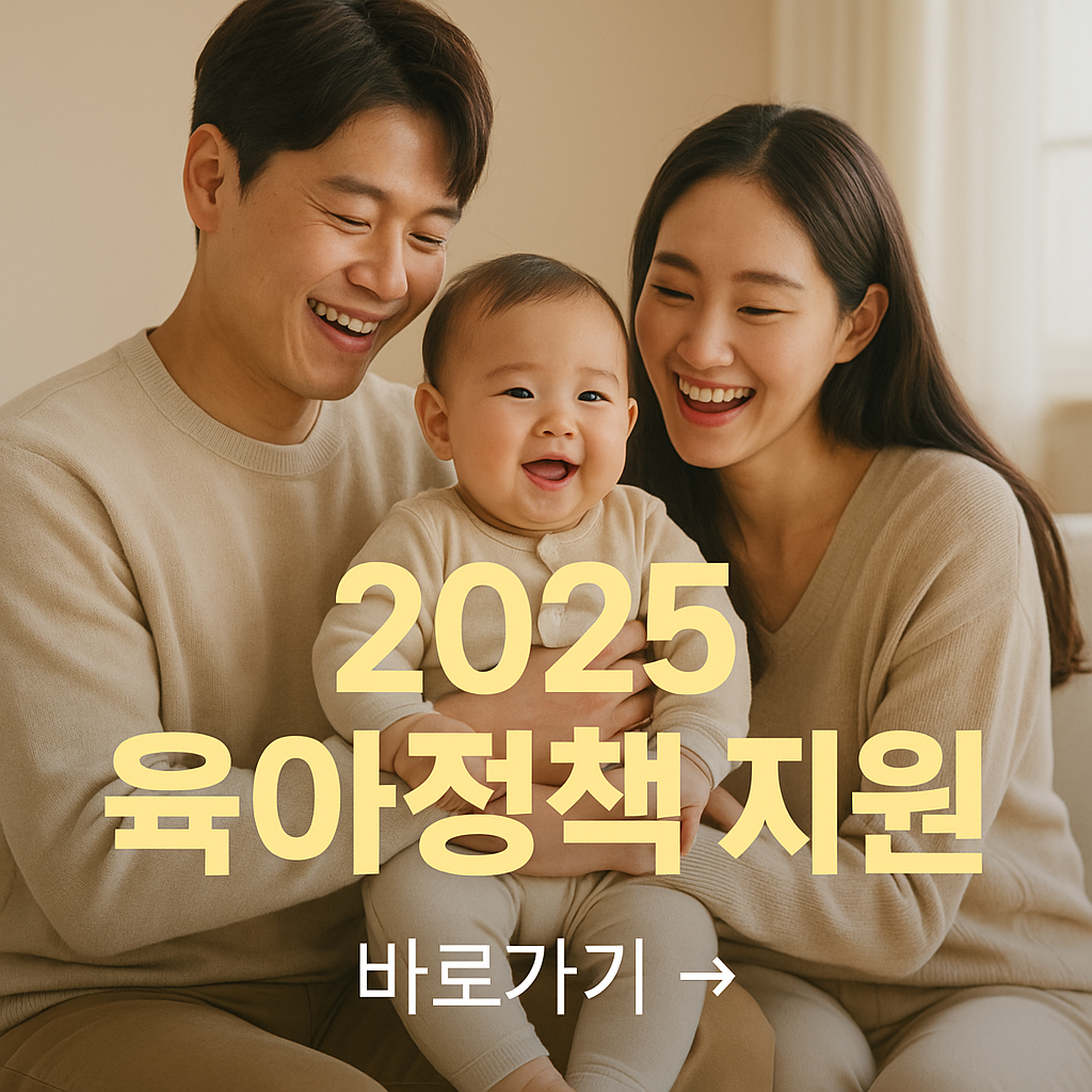 2025년 육아정책 지원금 신청