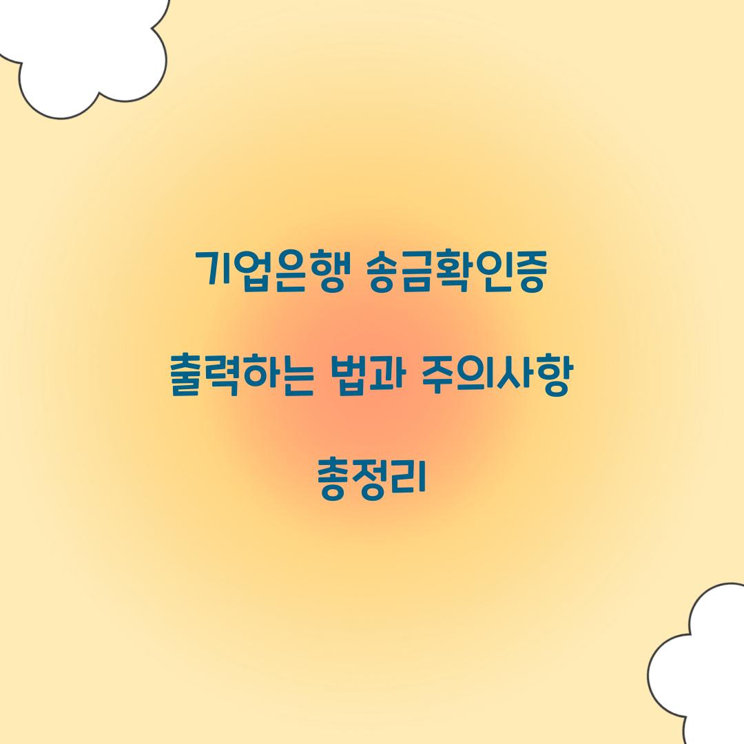 기업은행 송금확인증 출력