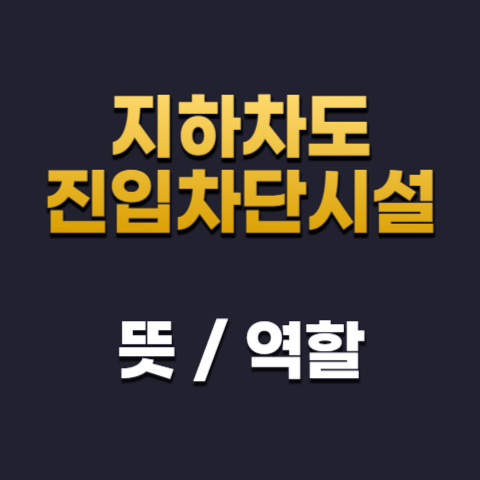 지하차도진입차단시설역할