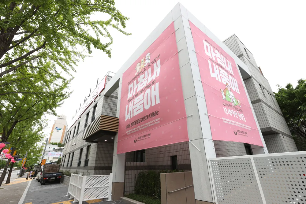 서대문구 내품애센터