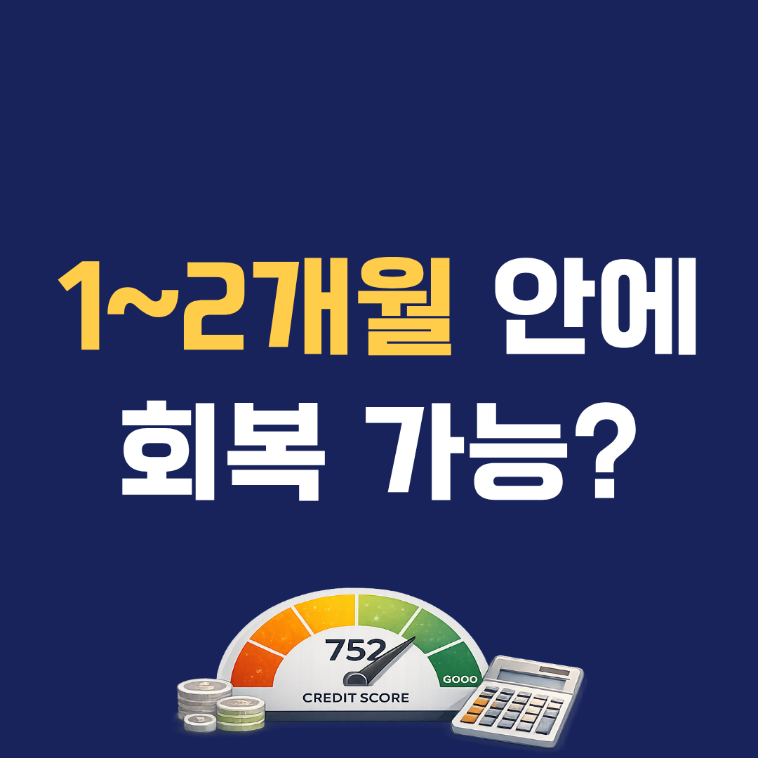 신용점수 빨리 올리는 방법 5가지 &ndash; 1~2개월 안에 회복하는 실전 관리법