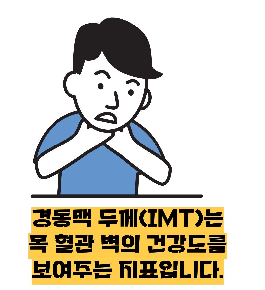 경동맥 두께 정상수치