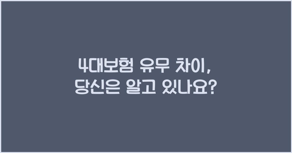 4대보험 유무 차이