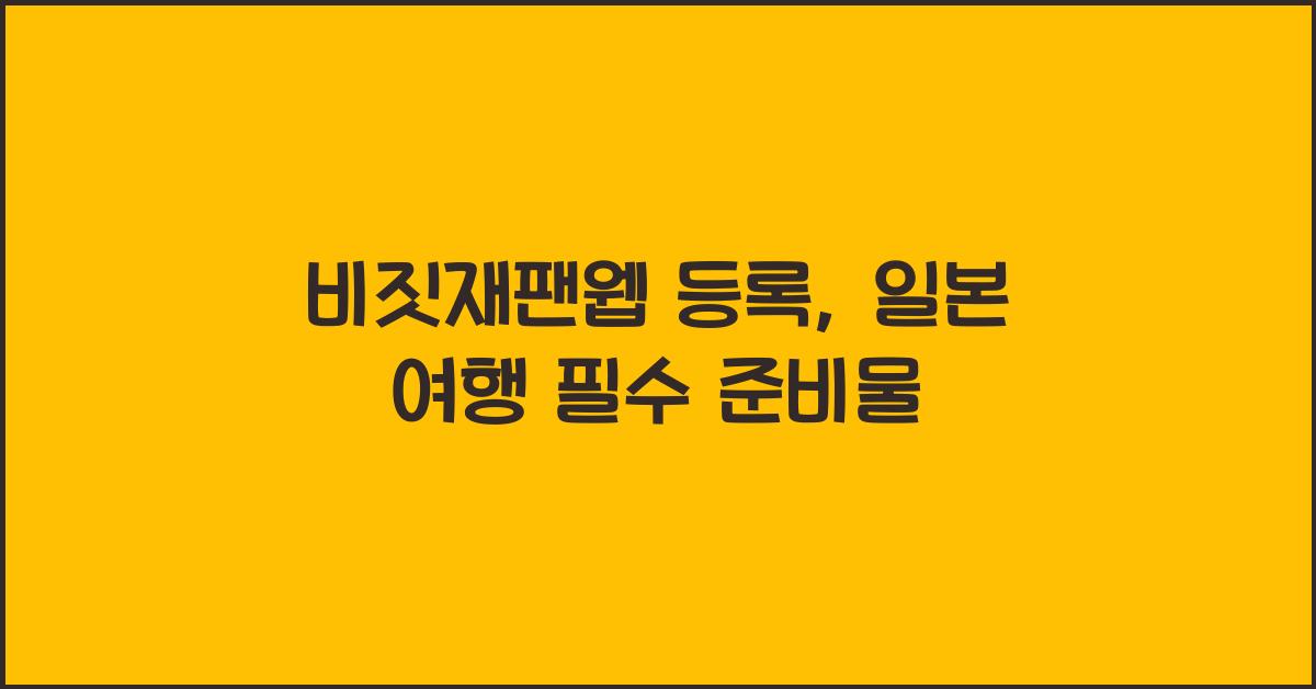 비짓재팬웹 등록