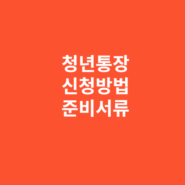 청년통장 신청방법과 준비서류 정리