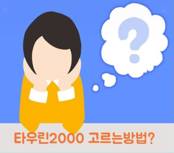 타우린2000 고르는 방법 고민하는 사람