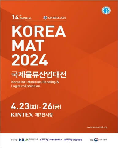 제14회 국제 물류 산업대전