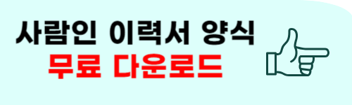 이력서 양식 무료 다운