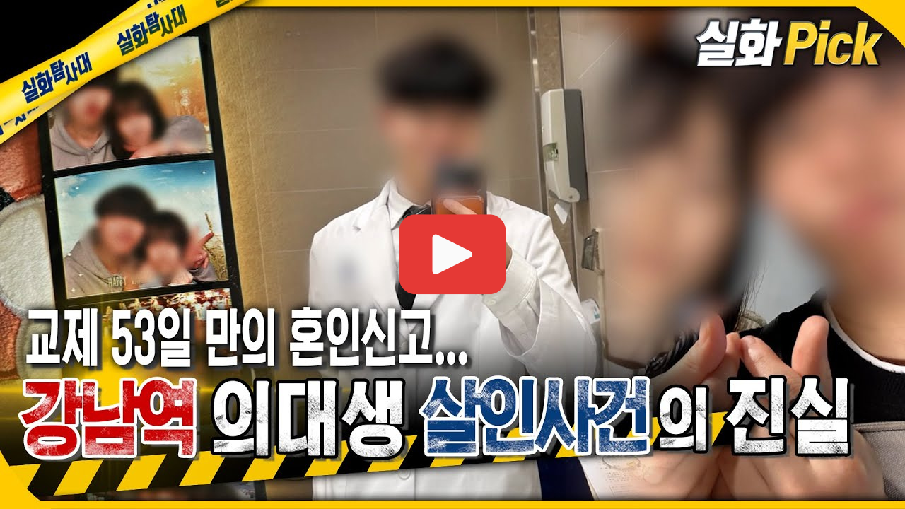 강남 의대생 살인 사건 그것이 알고 싶다 1434회, 엘리트가 괴물이 된 이유