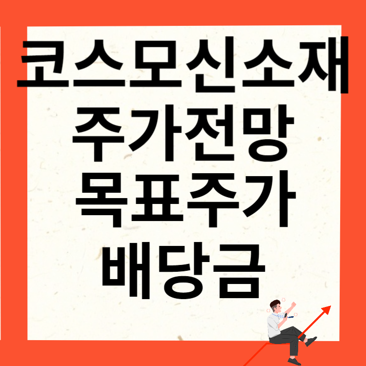 코스모신소재 주가전망 목표주가 배당금