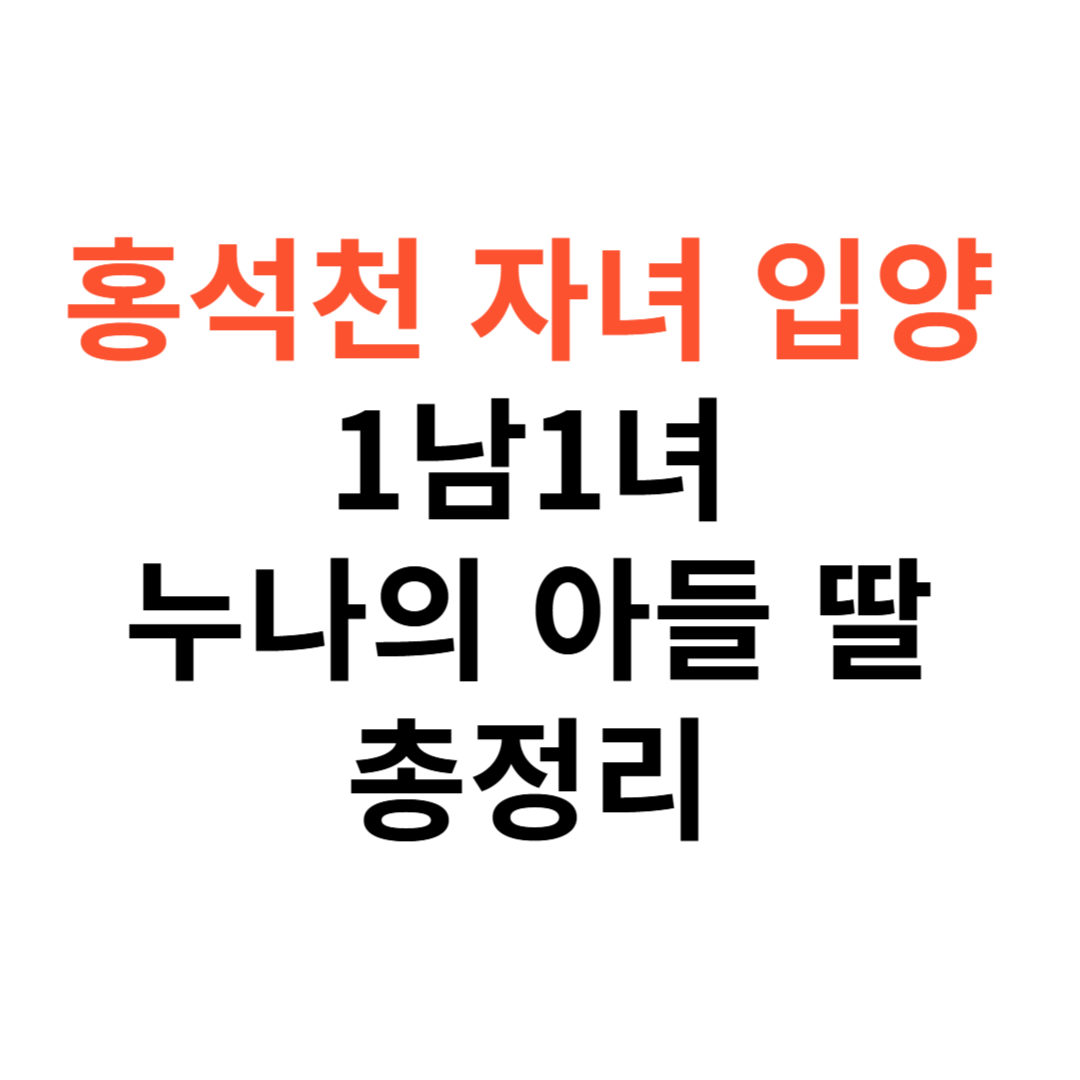 홍석천 자녀