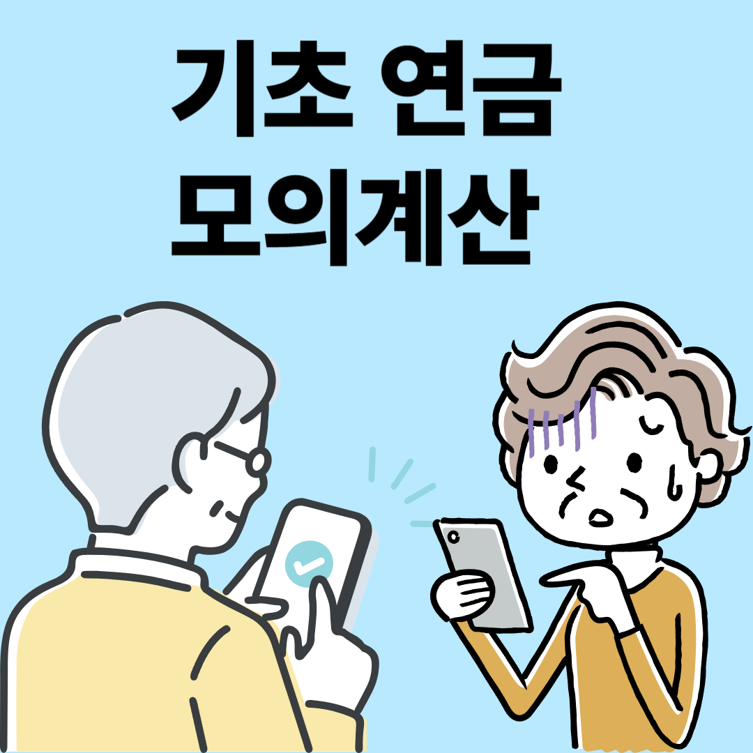 기초연금 모의계산