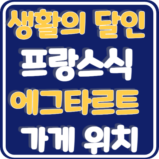 생활의 달인 에그타르트 TOP 3 프랑스식 가게 위치