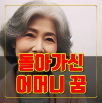 꿈에 돌아가신 어머니가 보이는 의미 정리_18