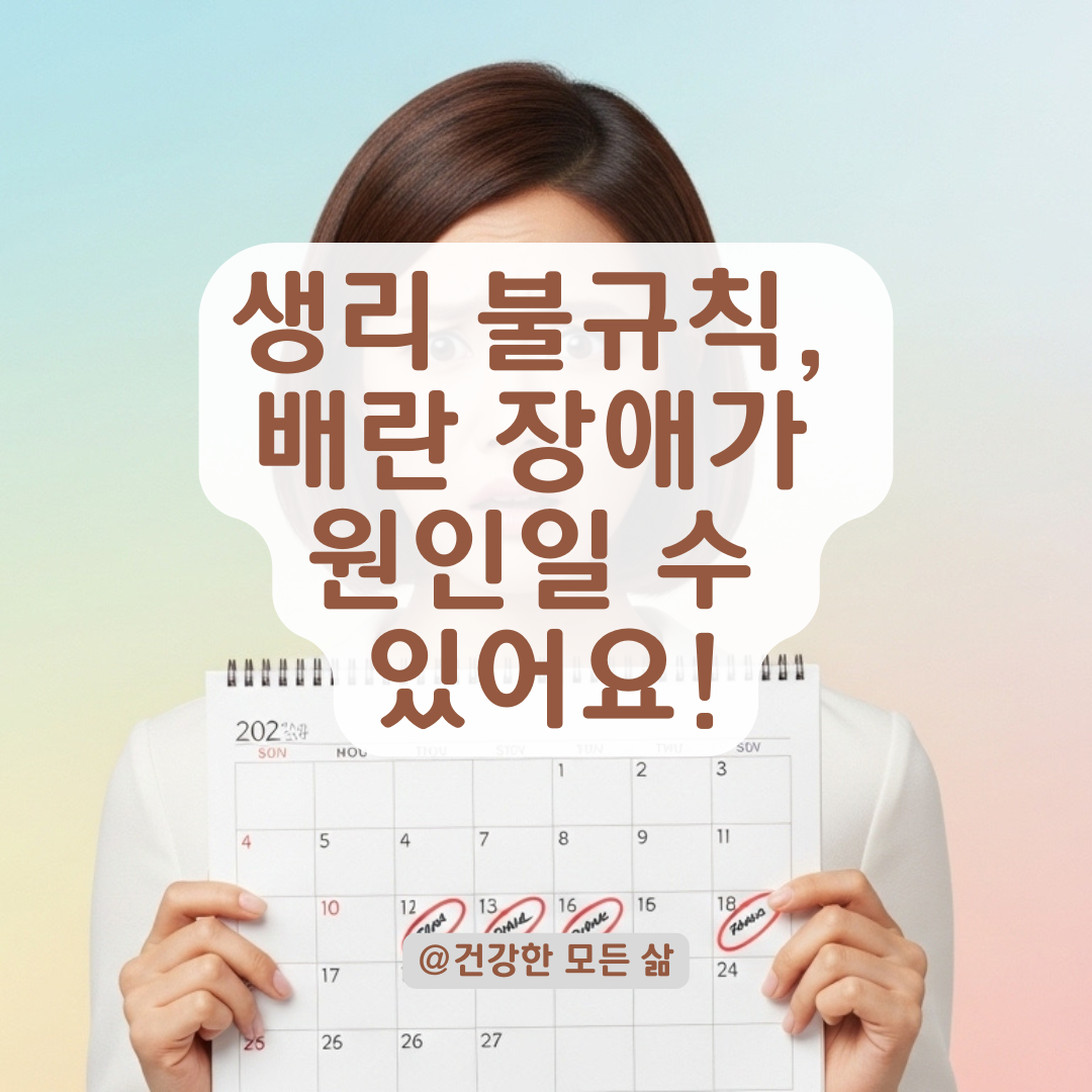 생리 주기가 불규칙하다면? 배란 장애 초기 신호부터 관리법까지 알아보기.
