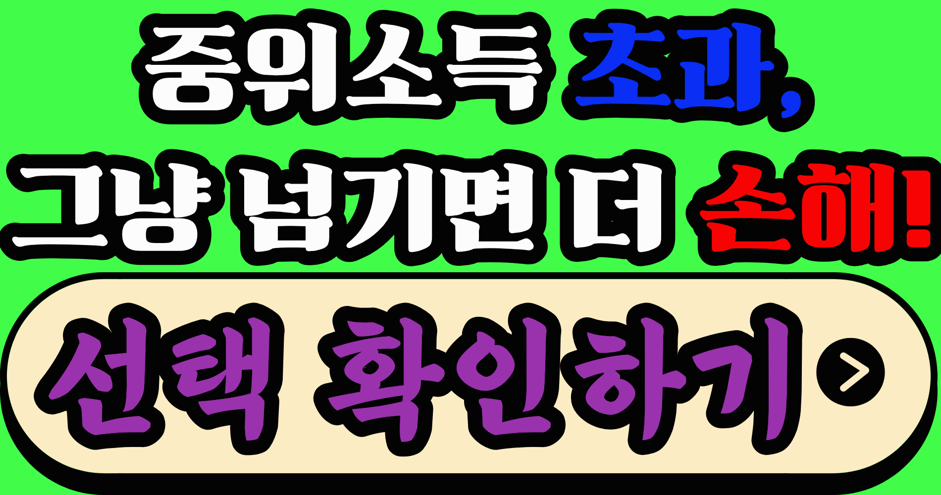 중위소득 초과로 정부지원금 탈락했다면, 대부분 이 선택 때문에 더 손해 봅니다 (2026 기준)