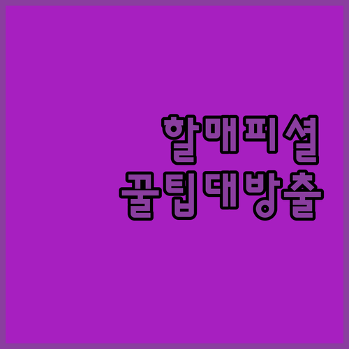국토부 할매피셜! 안전하고 쾌적한 여..