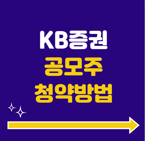 KB증권 공모주 청약방법