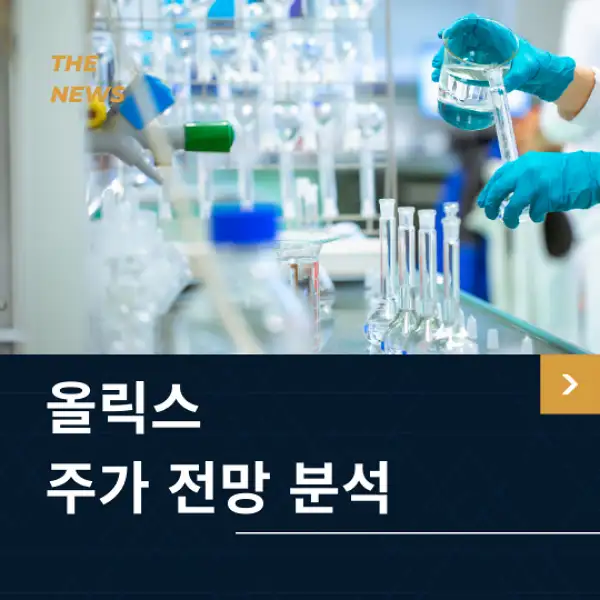 올릭스 주가 전망 및 분석