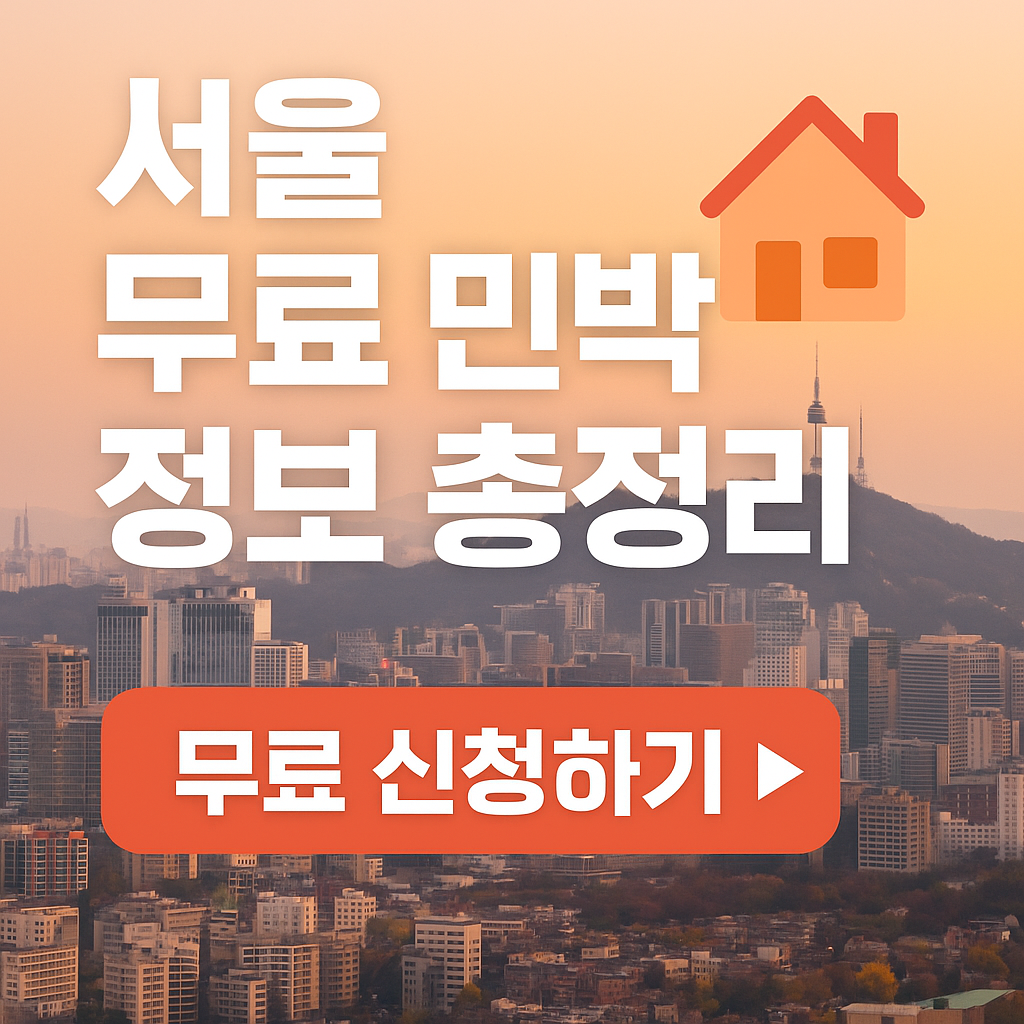 2025 서울 무료숙소 찾는 법 – 저소득층·여행자를 위한 비영리 민박 안내 (정부인증 정보 포함)