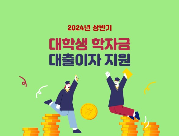학자금