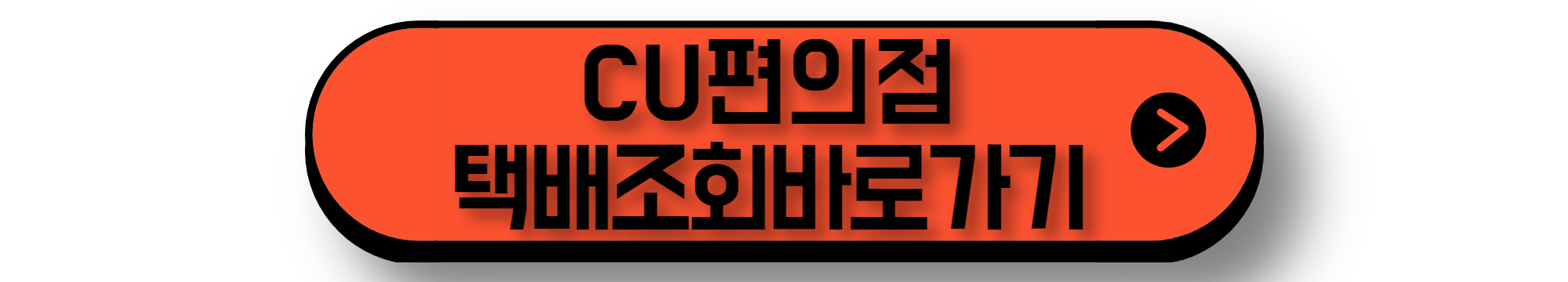 CU 택배배송조회