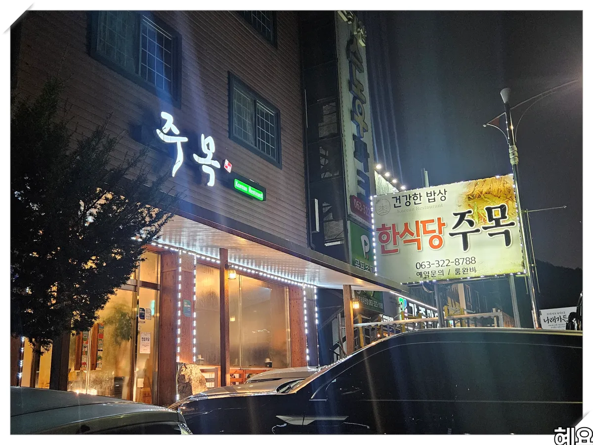 전북-무주-한식-맛집-주목-간판