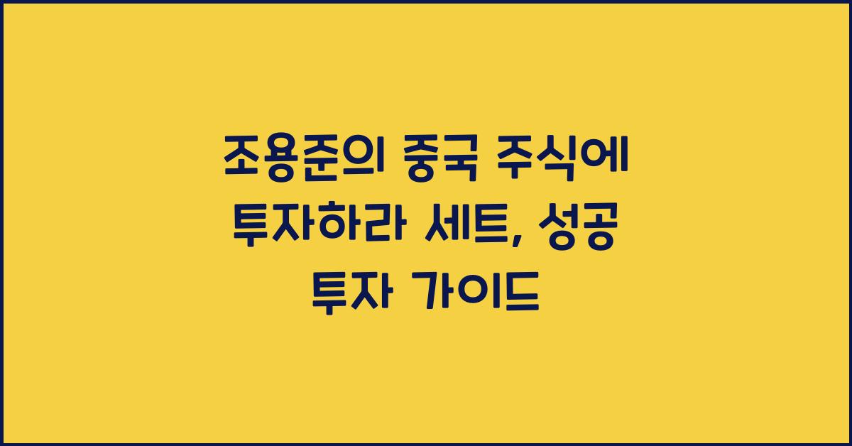 조용준의 중국 주식에 투자하라 세트