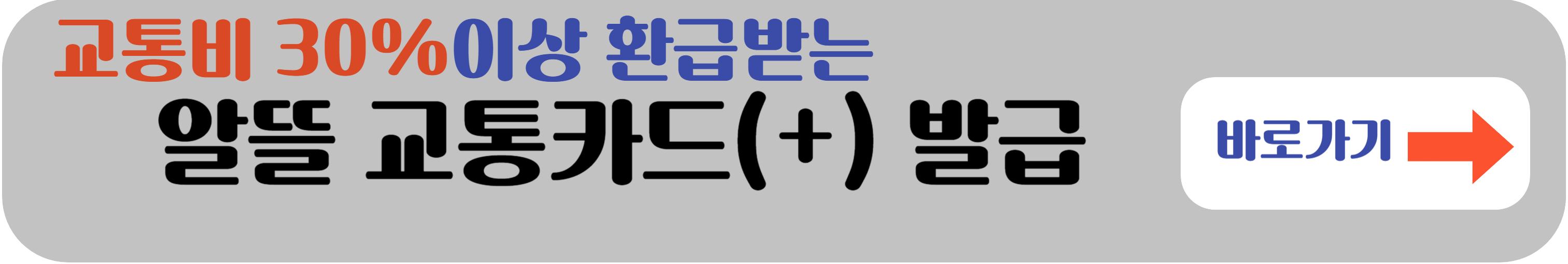 알뜰 교통카드 플러스 안내