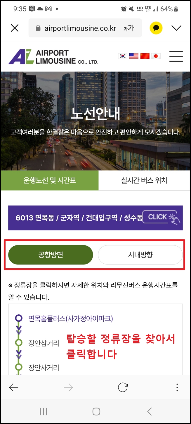 6013 공항버스 시간표 및 요금 바로가기