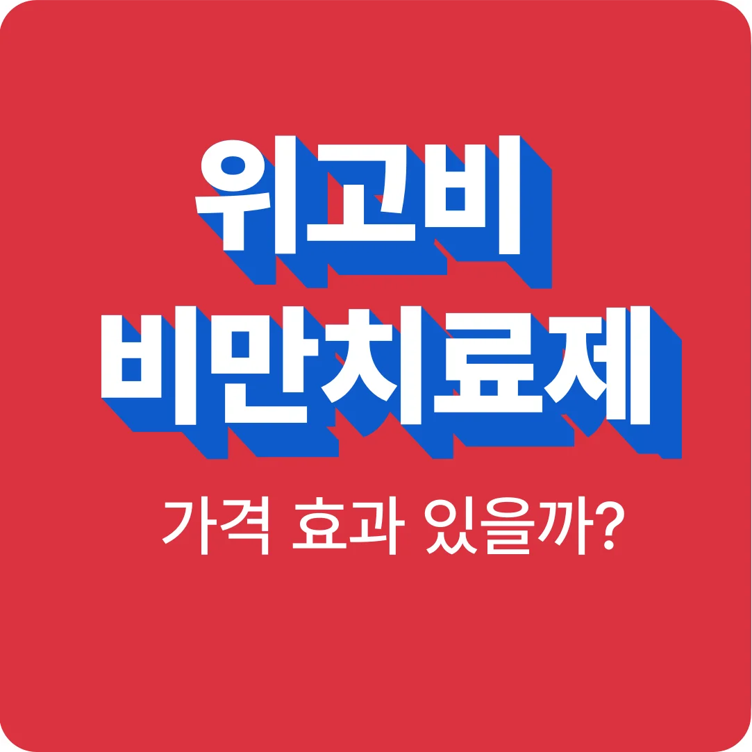 위고비 가격 효과 부작용 위고비 평택 위고비 다이어트