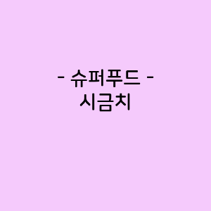 시금치의 영양소함량, 건강에 미치는 영향, 요리법