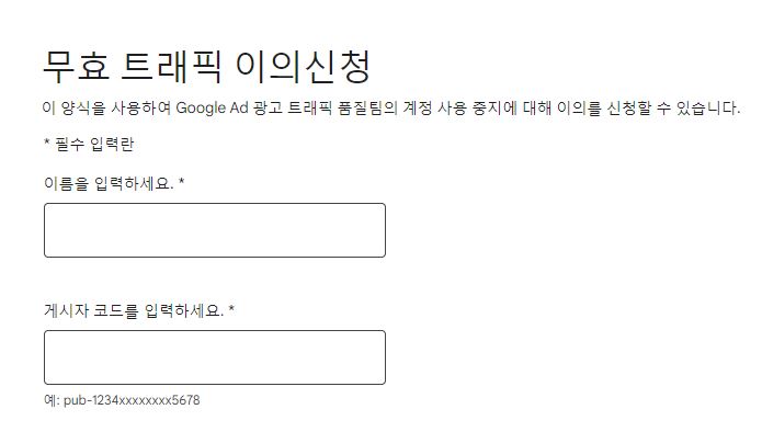 구글 애드센스 무효 트래픽 이의신청