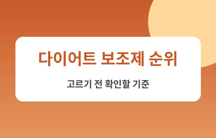 다이어트 보조제 순위